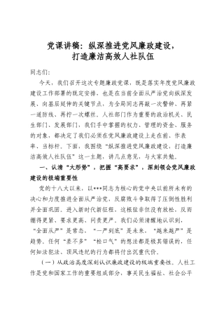 党课讲稿：纵深推进党风廉政建设，打造廉洁高效人社队伍