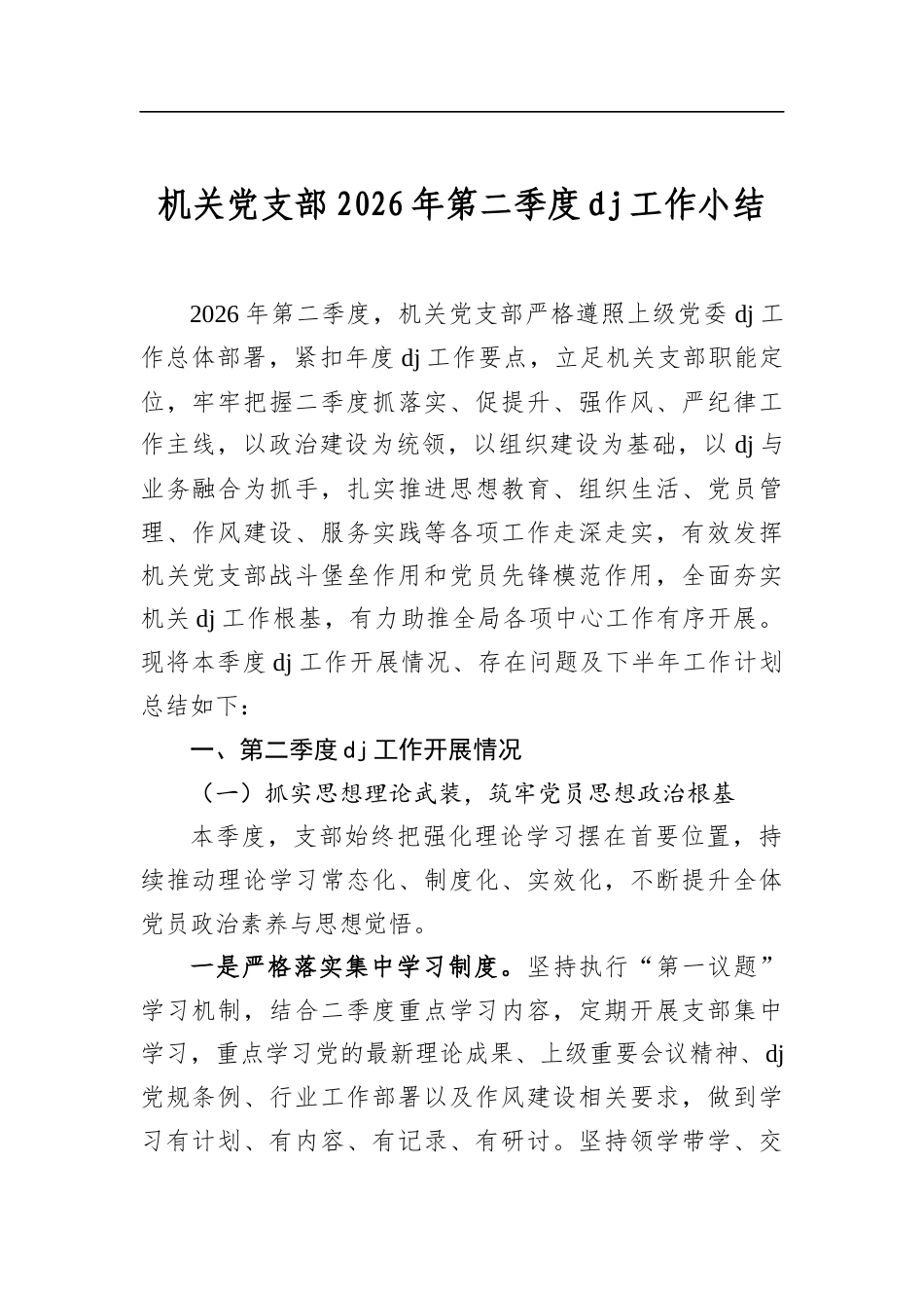 机关党支部2026年第二季度党建工作小结_第1页