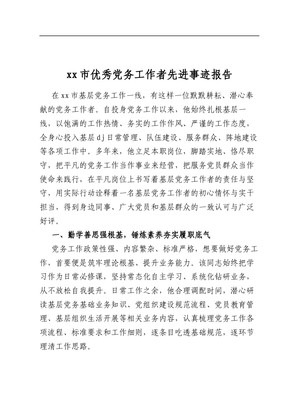 市优秀党务工作者先进事迹报告_第1页