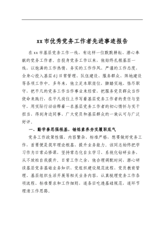 市优秀党务工作者先进事迹报告
