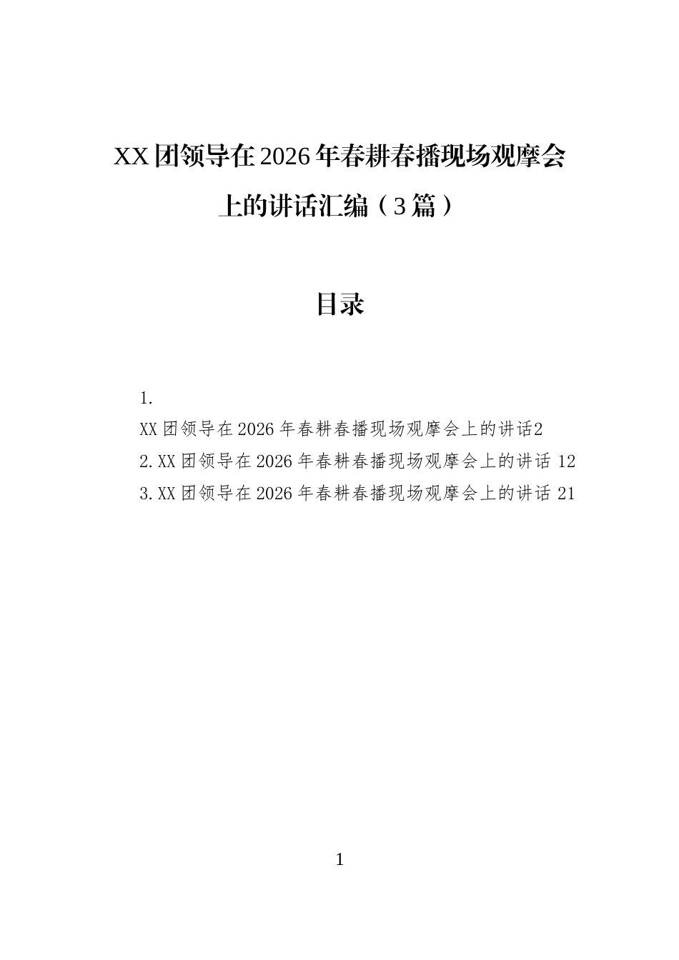 XX团领导在2026年春耕春播现场观摩会上的讲话汇编（3篇）_第1页