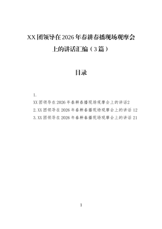XX团领导在2026年春耕春播现场观摩会上的讲话汇编（3篇）