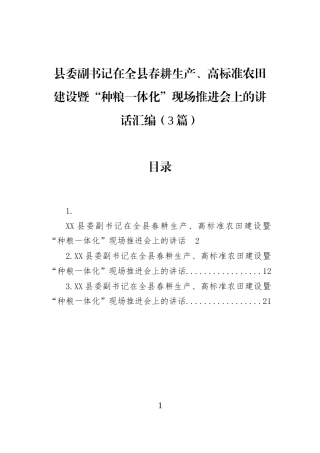 县委副书记在全县春耕生产、高标准农田建设暨“种粮一体化”现场推进会上的讲话汇编（3篇）