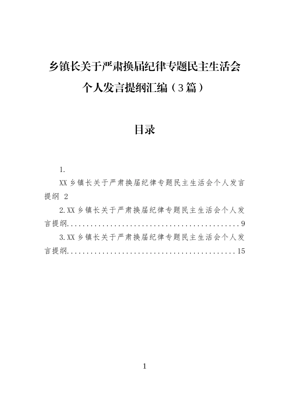 乡镇长关于严肃换届纪律专题民主生活会个人发言提纲汇编（3篇）_第1页