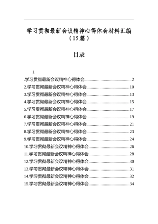 学习贯彻最新会议精神心得体会材料汇编（15篇）