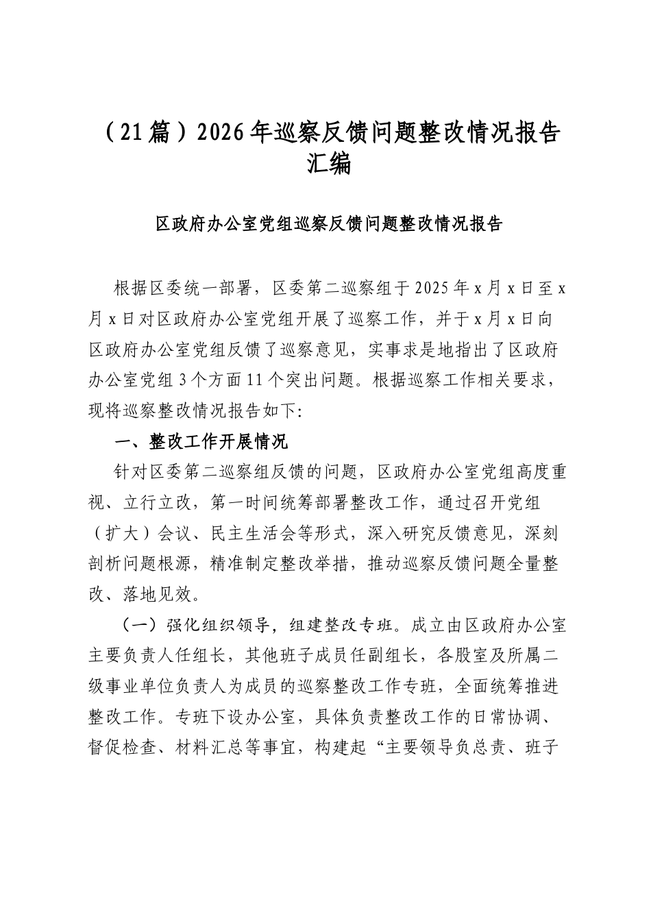 2026年巡察反馈问题整改情况报告汇编（21篇）_第1页