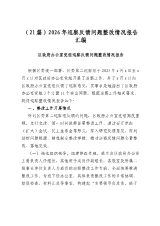 2026年巡察反馈问题整改情况报告汇编（21篇）