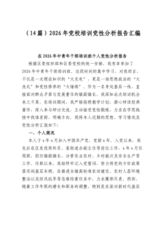 2026年党校培训党性分析报告汇编（14篇）