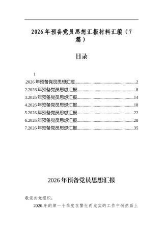 2026年预备党员思想汇报材料汇编（7篇）