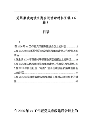 党风廉政建设主题会议讲话材料汇编（6篇）