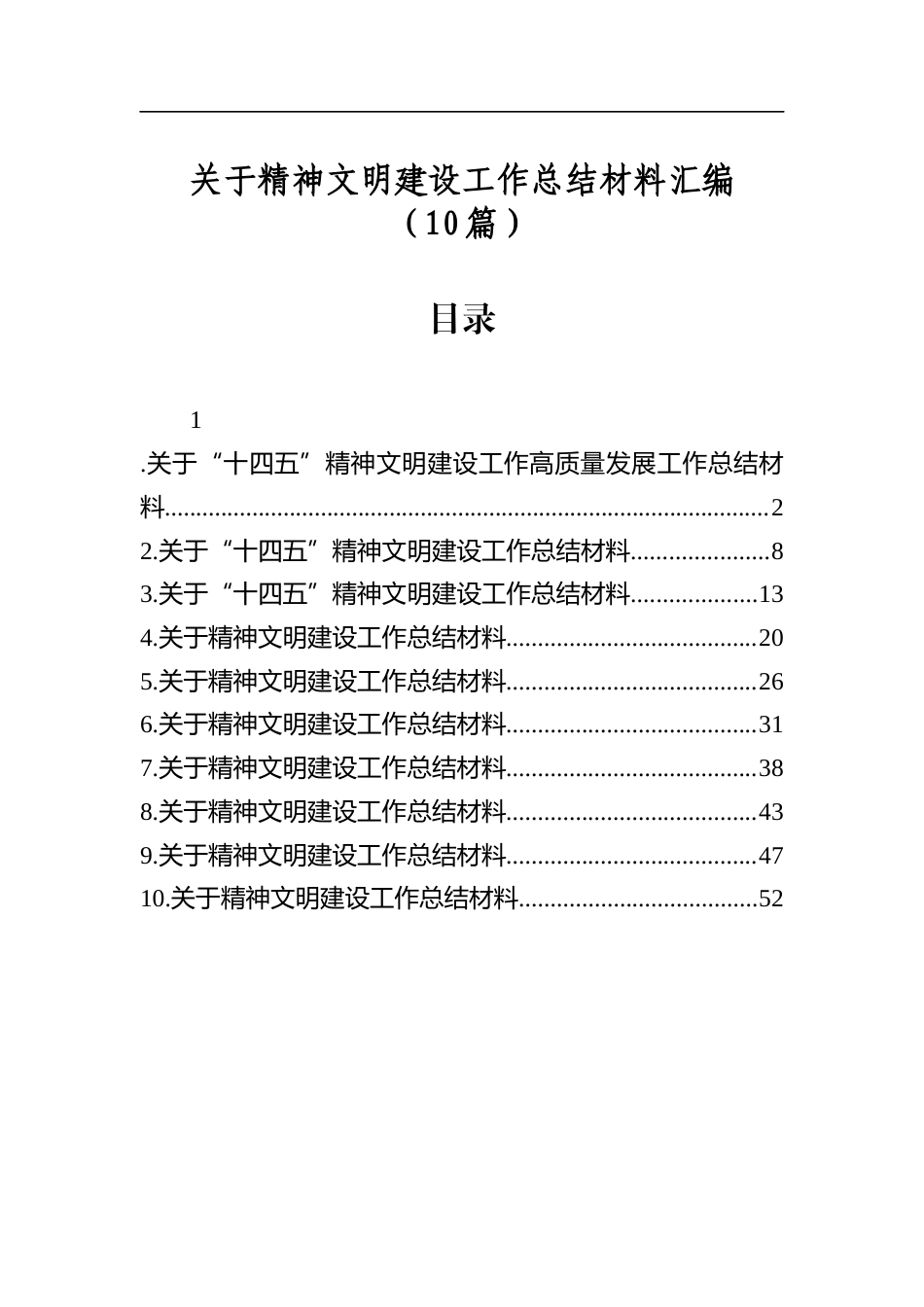 关于精神文明建设工作总结材料汇编（10篇）_第1页