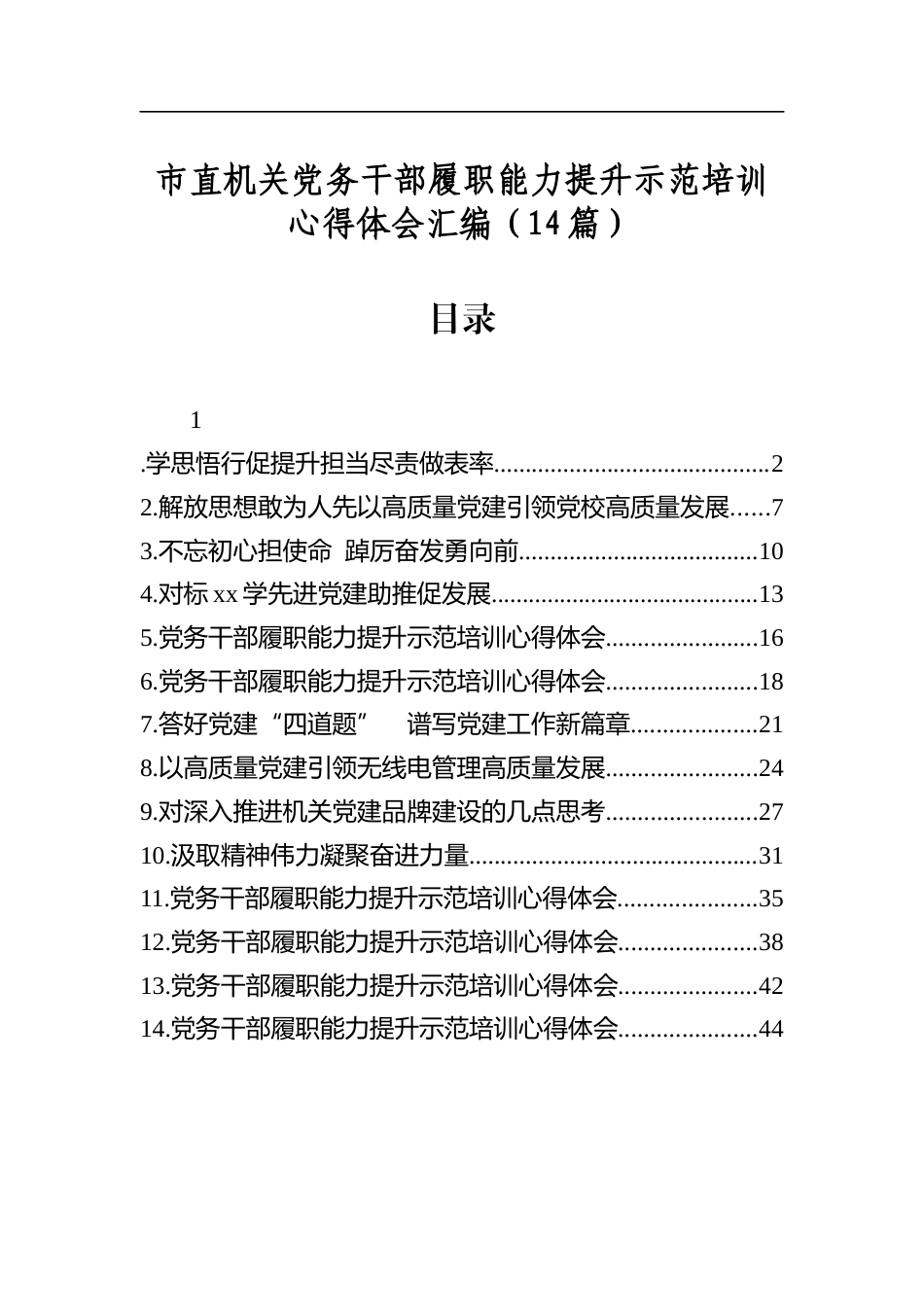 市直机关党务干部履职能力提升示范培训心得体会汇编（14篇）_第1页