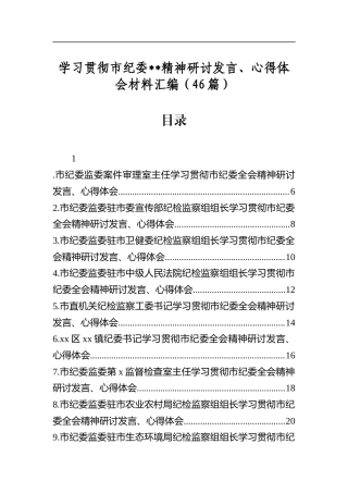 学习贯彻市纪委全会精神研讨发言、心得体会材料汇编（46篇）