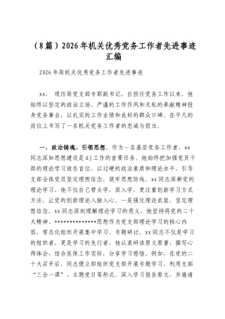 2026年机关优秀党务工作者先进事迹汇编（8篇）