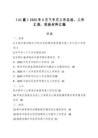 2026年4月下半月工作总结、工作汇报、经验材料汇编（61篇）
