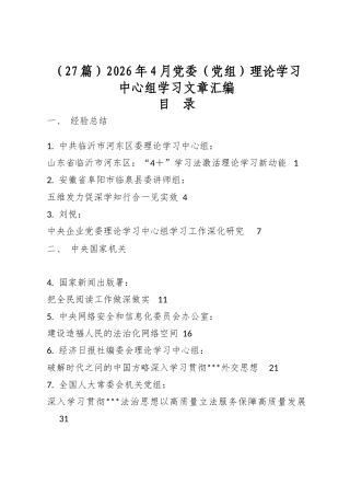 2026年4月党委（党组）理论学习中心组学习文章汇编（27篇）