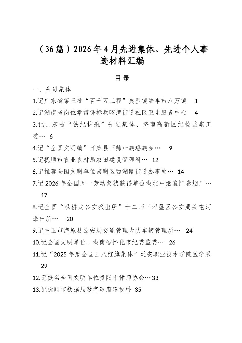 2026年4月先进集体、先进个人事迹材料汇编（36篇）_第1页