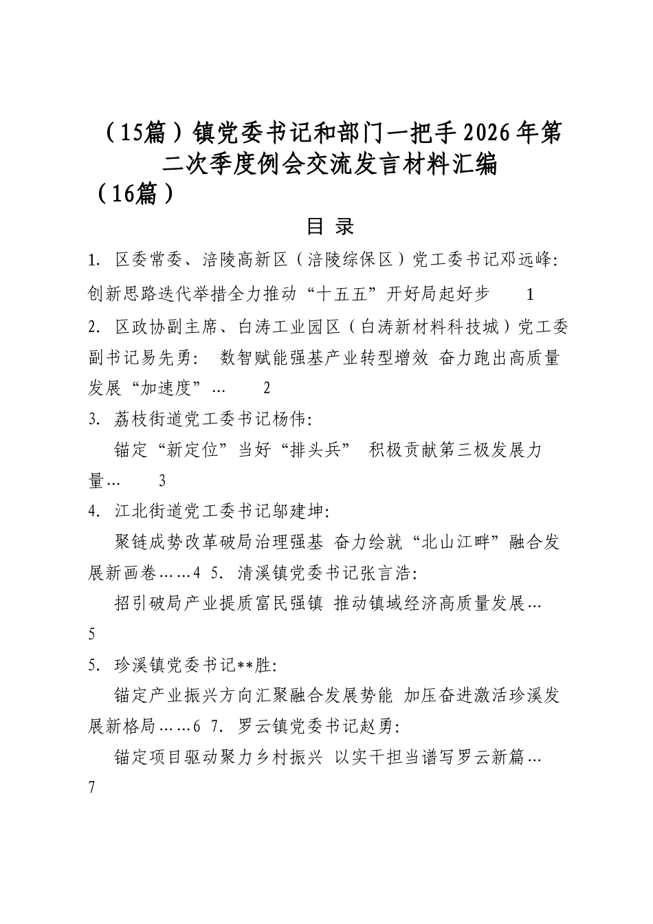 镇党委书记和部门一把手2026年第二次季度例会交流发言材料汇编（15篇）_第1页