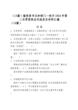 镇党委书记和部门一把手2026年第二次季度例会交流发言材料汇编（15篇）