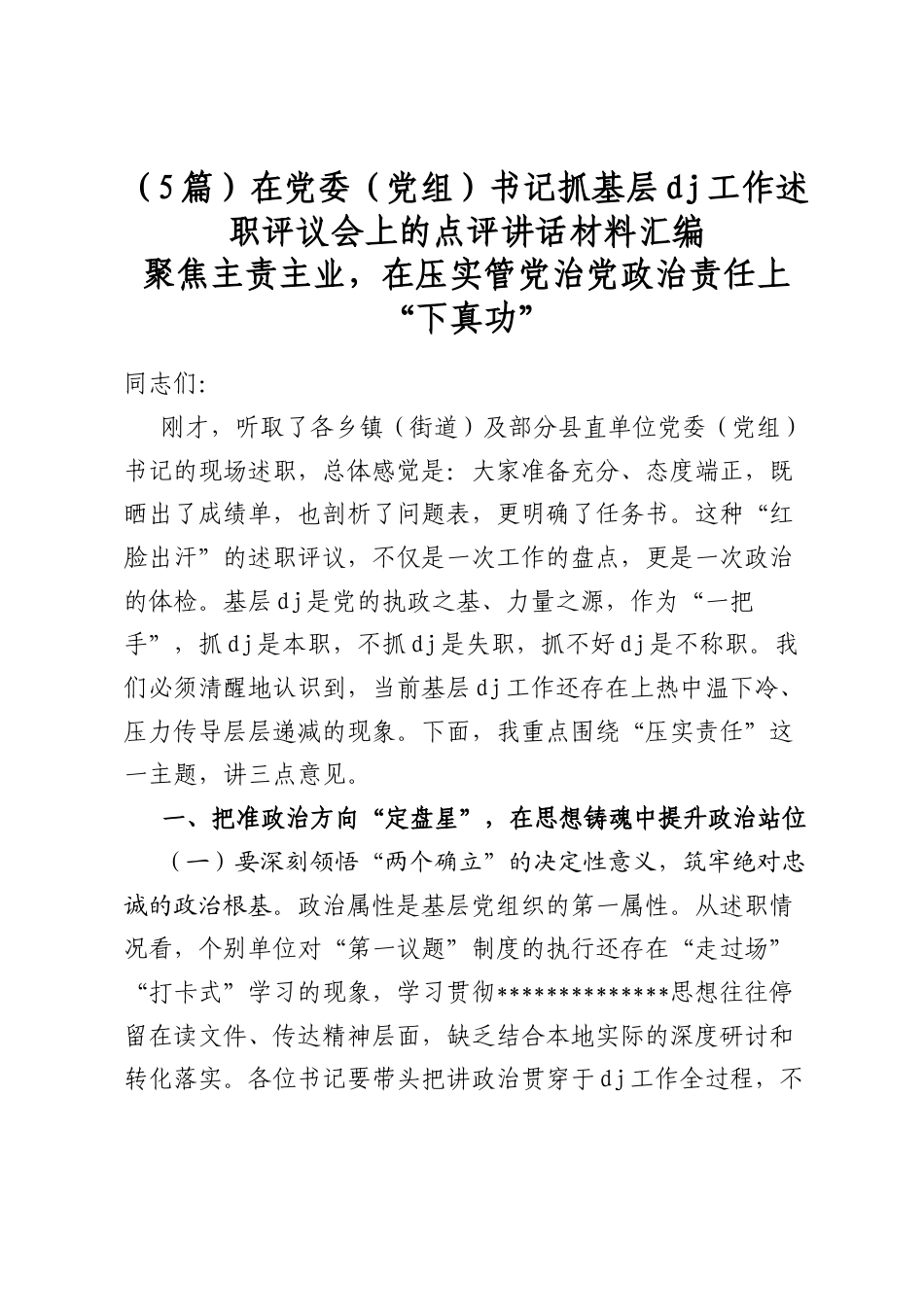 在党委（党组）书记抓基层党建工作述职评议会上的点评讲话材料汇编（5篇）_第1页