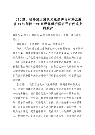 研修班开班仪式主题讲话材料汇编（10篇）