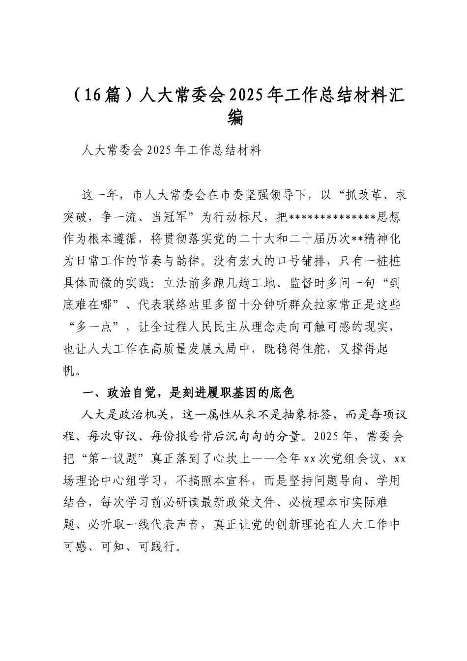 人大常委会2025年工作总结材料汇编（16篇）_第1页