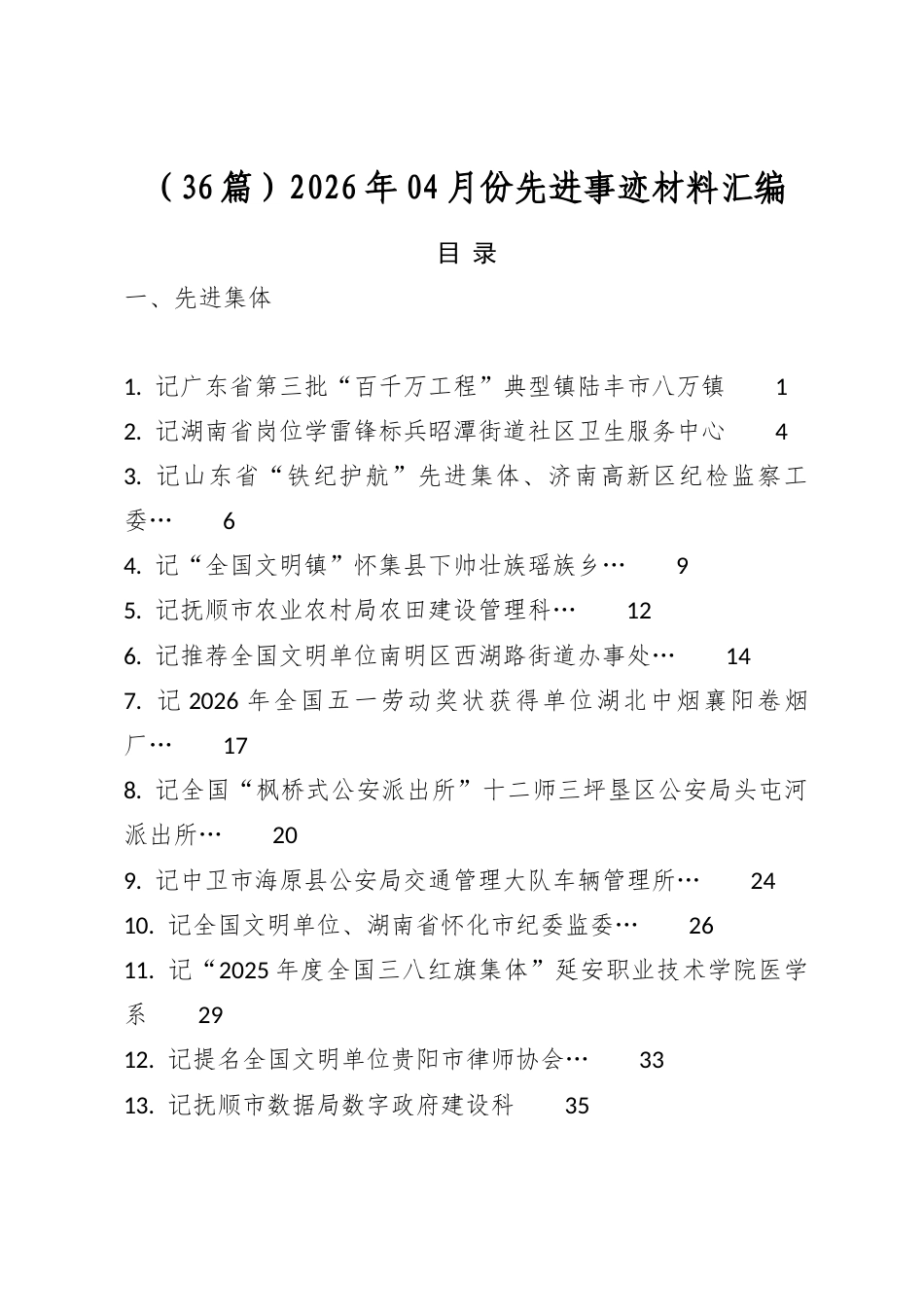 2026年04月份先进事迹材料汇编（36篇）_第1页