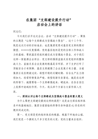 在集团“支部建设提升行动”启动会上的讲话