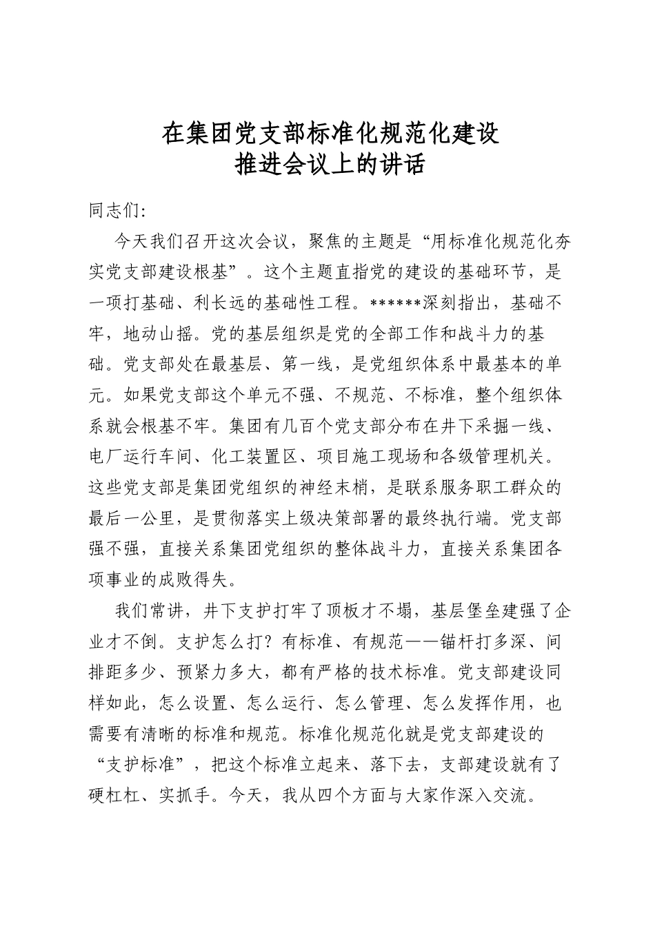 在集团党支部标准化规范化建设推进会议上的讲话_第1页