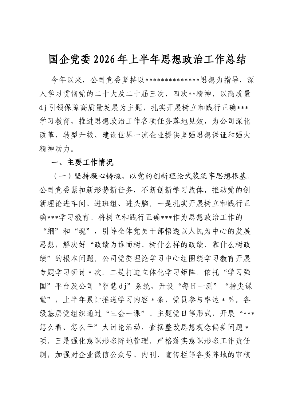 国企党委2026年上半年思想政治工作总结_第1页
