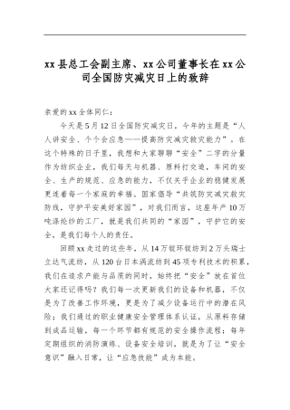 县总工会副主席、公司董事长在公司全国防灾减灾日上的致辞