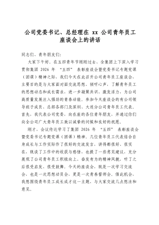 公司党委书记、总经理在公司青年员工座谈会上的讲话