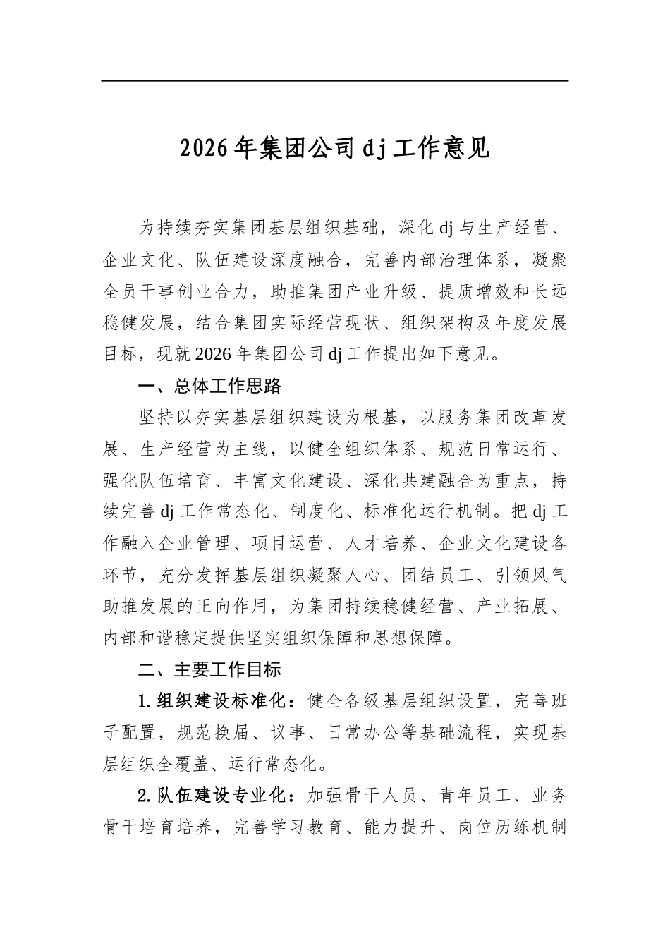2026年集团公司党建工作意见_第1页