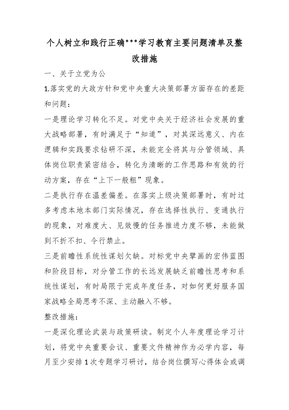 个人树立和践行正确政绩观学习教育主要问题清单及整改措施_第1页