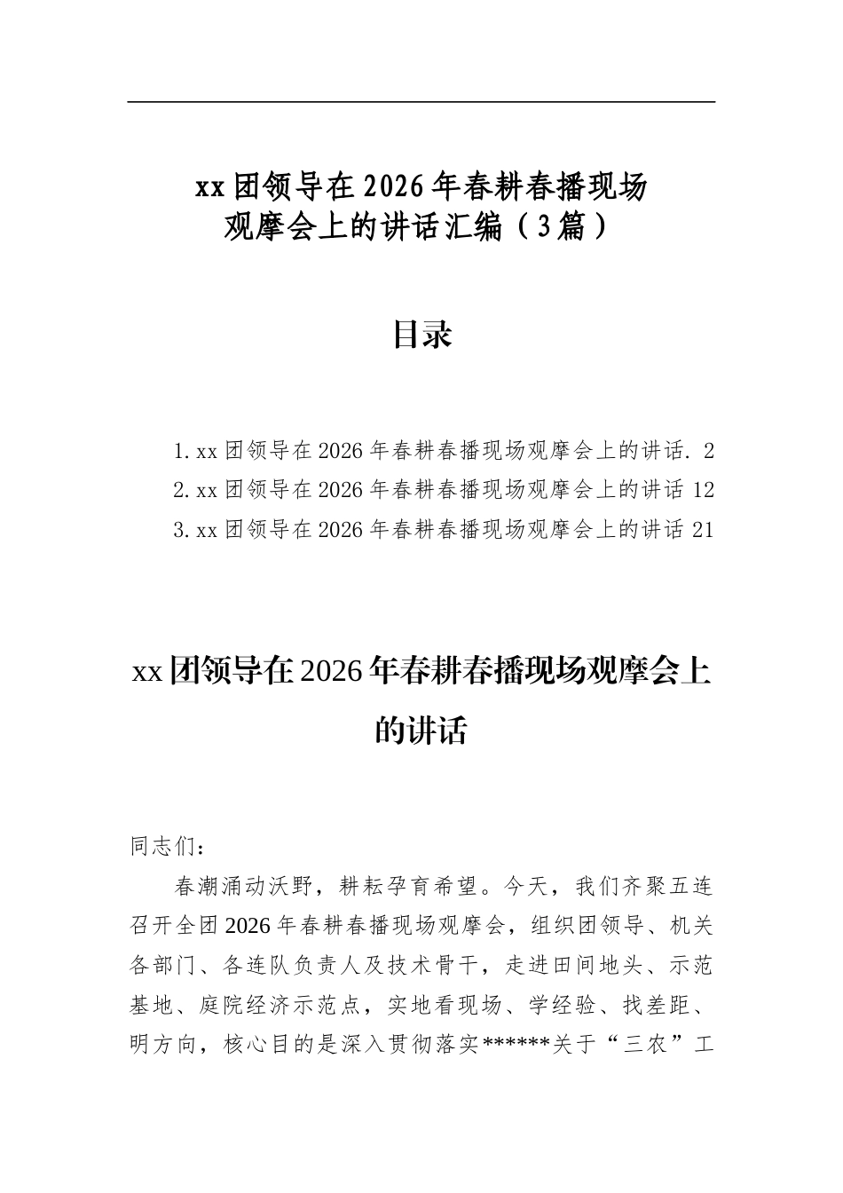 团领导在2026年春耕春播现场观摩会上的讲话汇编（3篇）_第1页