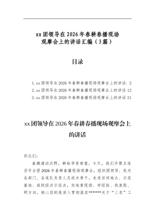 团领导在2026年春耕春播现场观摩会上的讲话汇编（3篇）