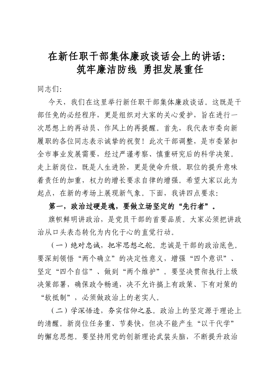 在新任职干部集体廉政谈话会上的讲话：筑牢廉洁防线+勇担发展重任_第1页