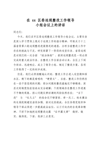 在区委巡视整改工作领导小组会议上的讲话