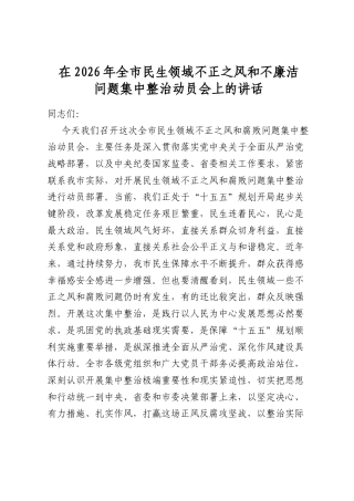 在2026年全市民生领域不正之风和不廉洁问题集中整治动员会上的讲话