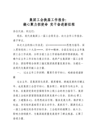 集团工会换届工作报告：凝心聚力担使命+实干奋进新征程
