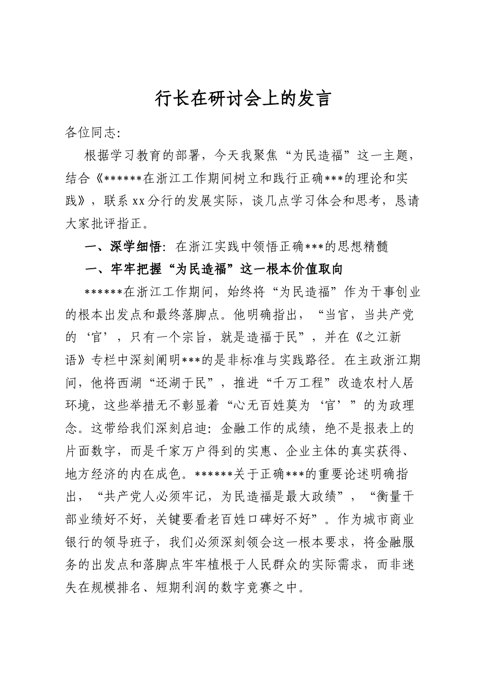 行长在研讨会上的发言_第1页