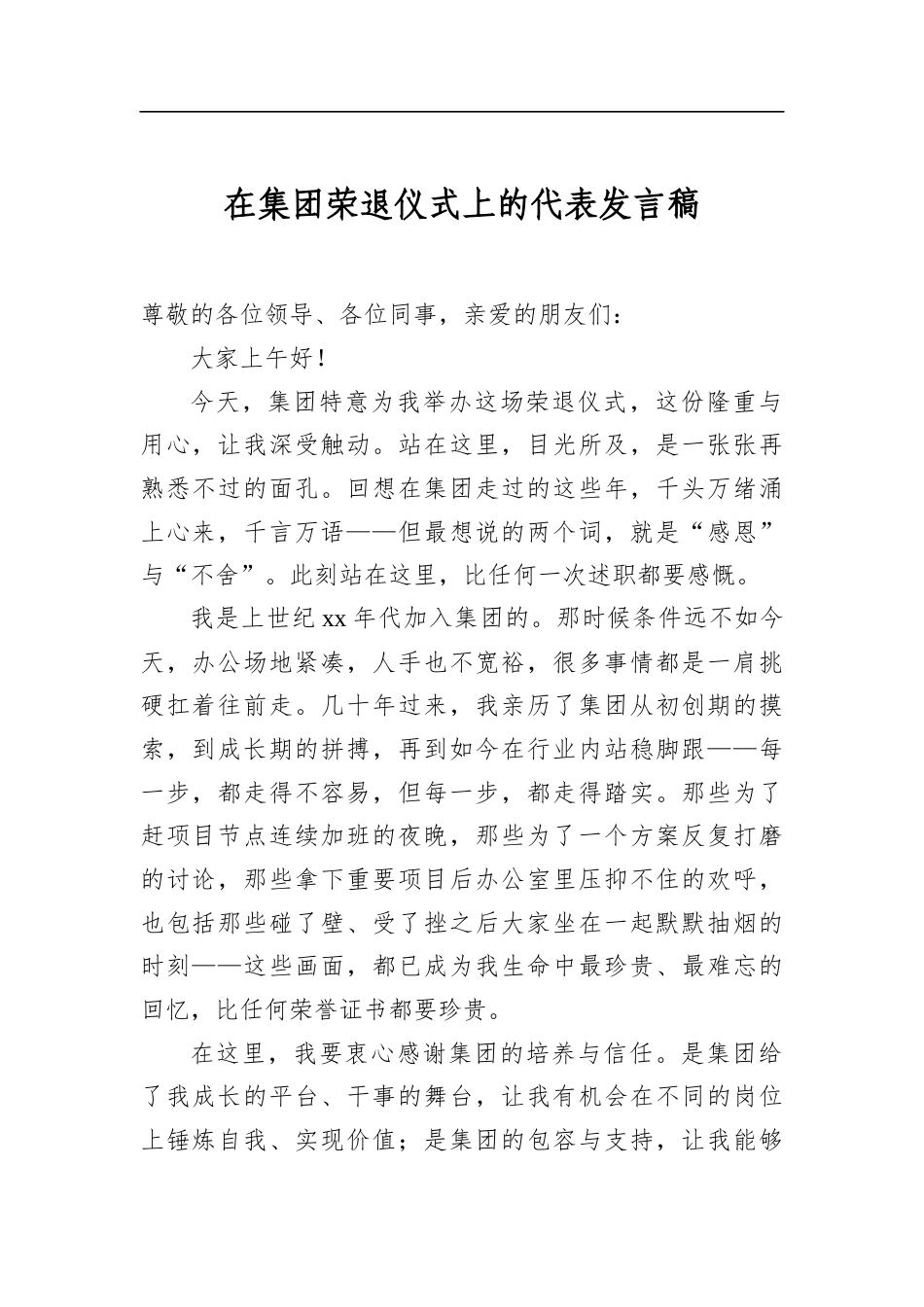 在集团荣退仪式上的代表发言稿_第1页