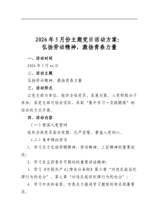 2026年5月份主题党日活动方案_弘扬劳动精神，激扬青春力量