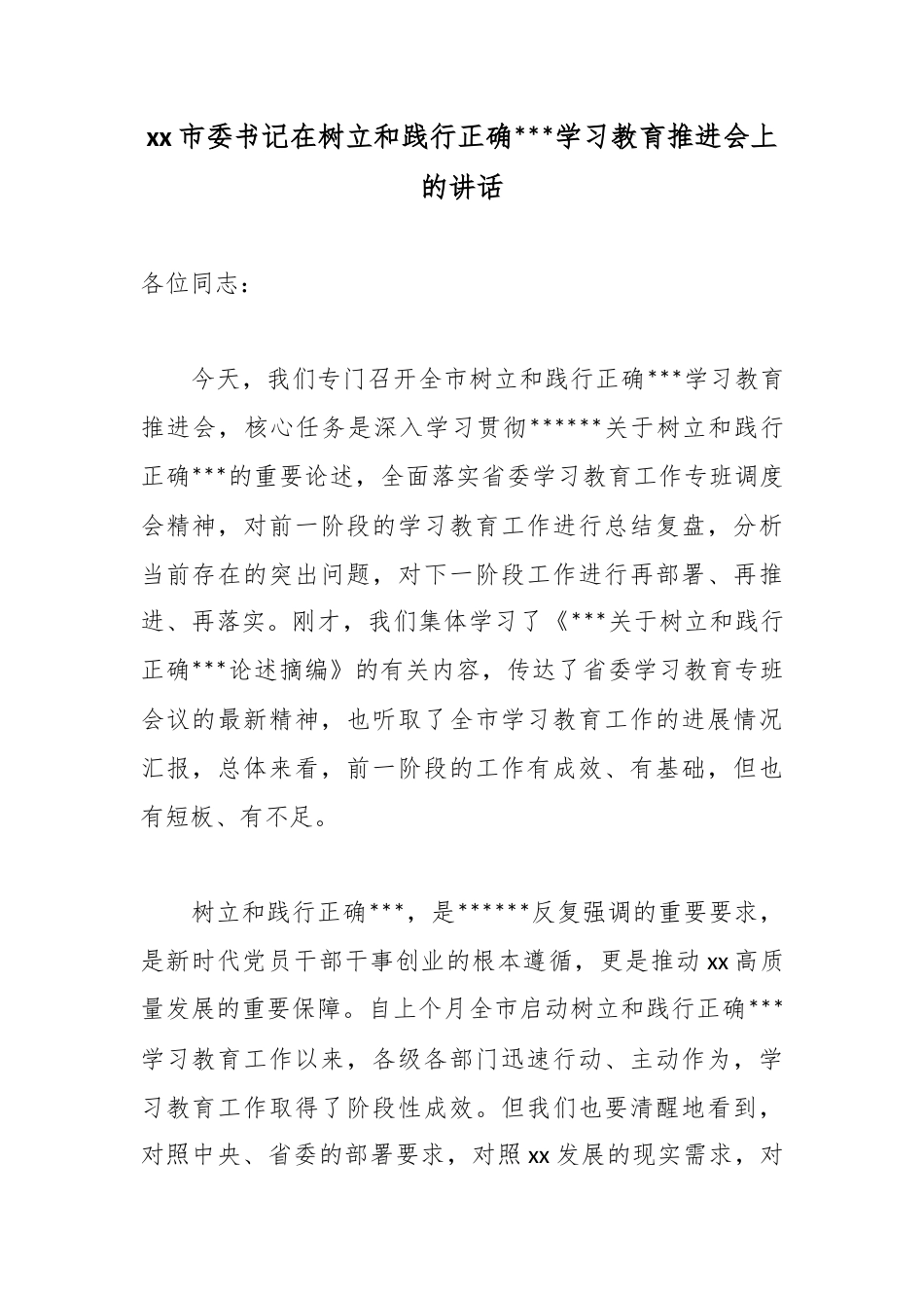 市委书记在树立和践行正确政绩观学习教育推进会上的讲话_第1页