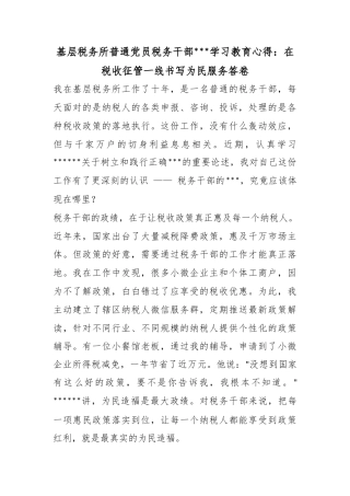 基层税务所普通党员税务干部政绩观学习教育心得：在税收征管一线书写为民服务答卷