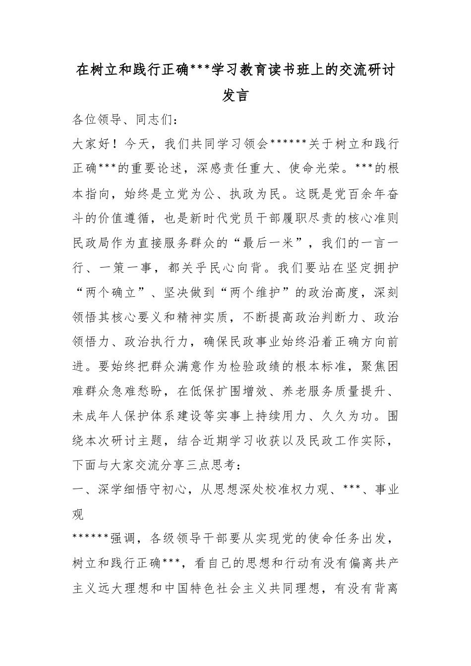 在树立和践行正确政绩观学习教育读书班上的交流研讨发言_第1页