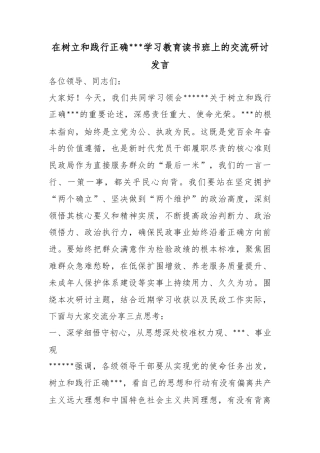 在树立和践行正确政绩观学习教育读书班上的交流研讨发言