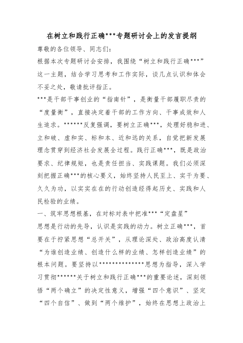 在树立和践行正确政绩观专题研讨会上的发言提纲_第1页