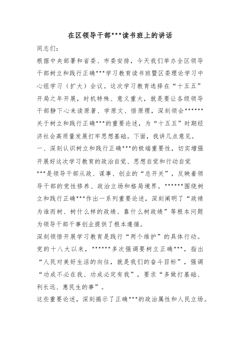在区领导干部政绩观读书班上的讲话_第1页
