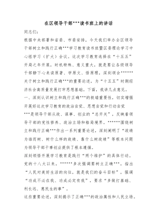 在区领导干部政绩观读书班上的讲话
